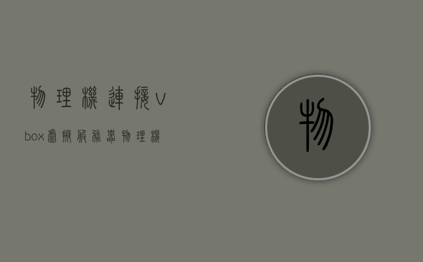 物理机连接vbox虚拟服务器（物理机虚拟机组网），物理机连接VBox虚拟服务器，组网实践与解析，物理机连接VBox虚拟服务器，组网实践与解析攻略，物理机连接VBox虚拟服务器，组网实践与解析攻略分享