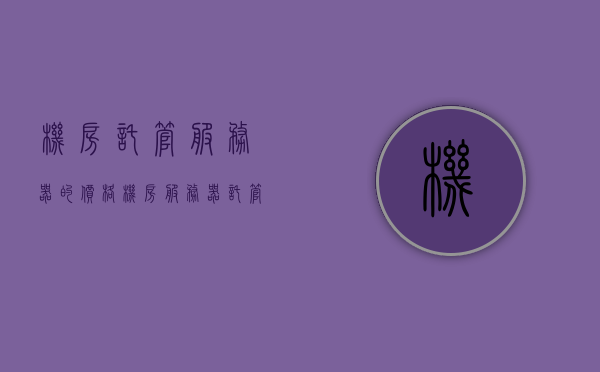 机房托管服务器的价格（机房服务器托管费用），机房托管服务器价格概览，托管费用全解析，机房托管服务器价格解析，托管费用概览，全面解析，机房托管服务器价格与托管费用概览