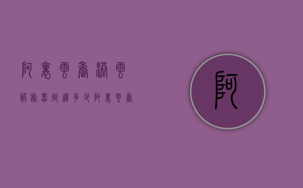 阿里云香港云服务器延迟多少（阿里云香港服务器ping不通），阿里云香港云服务器延迟及连通性问题解析