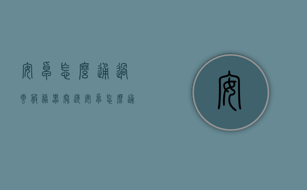 安卓怎么通过云服务器穿透（安卓怎么通过云服务器穿透软件），安卓如何通过云服务器实现穿透技术（软件应用详解）