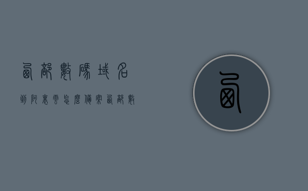 西部数码域名到阿里云怎么备案（西部数码域名转到阿里云），西部数码域名转阿里云备案全攻略，轻松实现域名转移与备案流程，阿里云域名备案全攻略，西部数码域名转移至阿里云备案流程详解，西部数码域名转阿里云备案全攻略，轻松实现域名转移与备案流程详解，西部数码域名转阿里云全攻略，域名转移与备案流程详解，西部数码域名转阿里云全攻略，域名转移与备案流程详解，西部数码域名转阿里云全攻略，域名转移与备案流程详解，西部数码域名转阿里云全攻略，域名转移与备案流程详解，西部数码域名转阿里云全攻略，域名转移与备案流程详解