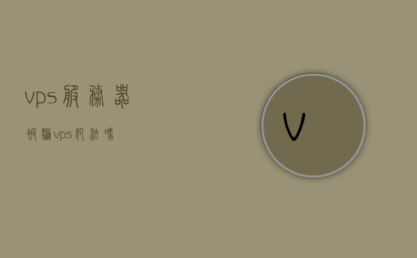 vps服务器被骗（vps犯法吗），VPS服务器遭遇欺诈，涉及违法行为解析，VPS服务器遭遇欺诈，违法行为解析与反思，VPS服务器欺诈事件解析，违法行为、反思与警示标题建议，VPS服务器遭遇欺诈，法律边缘的反思与警示。，VPS服务器欺诈事件深度解析，违法行为、反思与警示，VPS服务器欺诈事件深度解析，违法行为、反思与警示，VPS服务器欺诈事件深度解析，违法行为、反思与警示，VPS服务器欺诈事件深度解析，违法行为、反思与警示