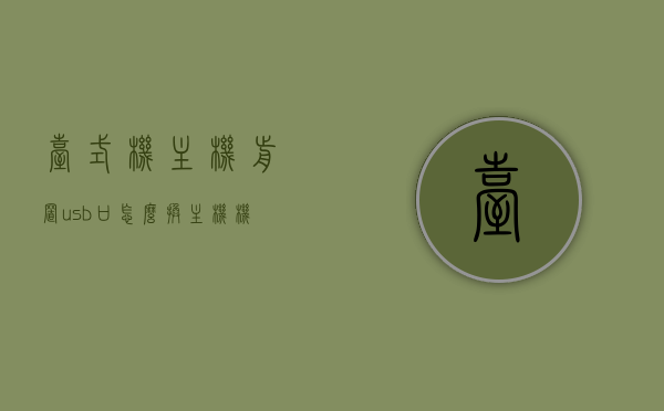 台式机主机前置usb口怎么换（主机机箱更换前置usb），台式机主机前置USB口更换指南，轻松搞定主机机箱前置USB更换，台式机主机前置USB口更换教程，轻松搞定主机机箱前置USB更换指南，台式机主机前置USB口更换教程，轻松搞定机箱前置USB更换指南，台式机主机前置USB口更换教程，轻松搞定机箱前置USB更换指南，台式机主机前置USB口更换教程，轻松搞定机箱前置USB更换指南，台式机前置USB口更换教程，轻松搞定机箱前置USB更换指南，台式机前置USB口更换教程，轻松搞定机箱前置USB更换指南
