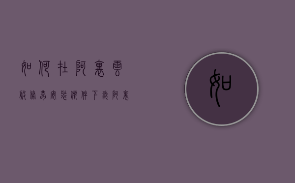 如何在阿里云服务器安装软件下载（阿里云服务器怎么安装数据库），阿里云服务器软件安装与数据库设置指南