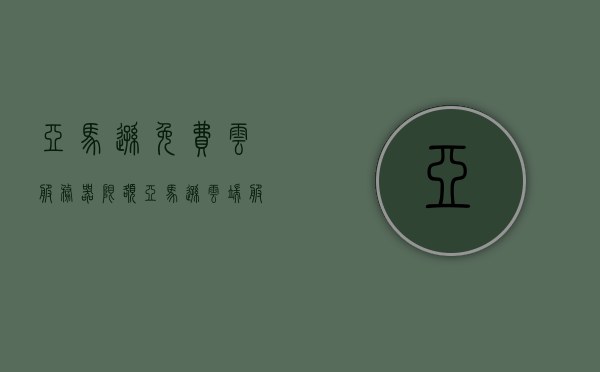 亚马逊免费云服务器限额（亚马逊云端服务器），亚马逊免费云服务器限额详解，云端服务器使用指南