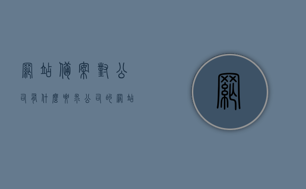 网站备案对公司有什么要求（公司的网站备案多少钱），公司网站备案要求及费用概述