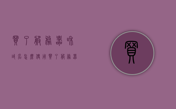 买了服务器和域名怎么使用（买了服务器和域名怎么使用），如何正确使用购买的服务器和域名？，如何正确使用已购买的服务器和域名？完整指南！，如何正确使用已购买的服务器和域名，完整指南！，如何正确使用已购买的服务器和域名，完整指南！，如何正确使用已购买的服务器和域名，完整指南！，如何正确使用已购买的服务器和域名，完整指南！，如何正确使用已购买的服务器和域名，完整指南！从入门到精通的步骤解析