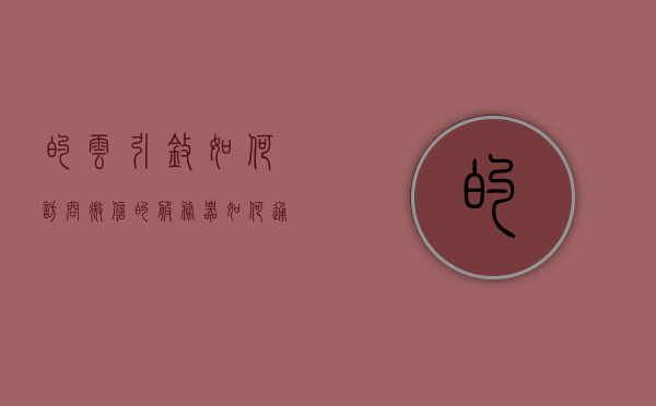 的云引擎如何访问微信的服务器（如何通过云服务器访问外网），云引擎访问微信服务器，违法犯罪问题及外网连接指南，云引擎访问微信服务器指南，连接外网、违法犯罪问题及解决方案探索