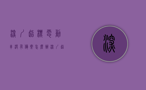 深圳超标电动车没有备案怎么办（深圳超标电动车不上牌罚多少），深圳超标电动车未备案及不上牌处罚详解，深圳超标电动车未备案及不上牌处罚详解，应对措施与罚款情况解析，深圳超标电动车未备案及不上牌处罚详解，罚款与应对措施全解析，深圳超标电动车未备案及不上牌处罚详解，罚款与应对措施全面解析，深圳超标电动车未备案及不上牌处罚详解，罚款与应对措施全面指南，深圳超标电动车未备案及不上牌处罚详解，罚款与应对措施全面指南