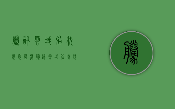 腾讯云域名状态怎么看（腾讯云域名状态怎么看的），腾讯云域名状态查看指南，腾讯云域名状态查看指南，如何查看腾讯云域名状态？