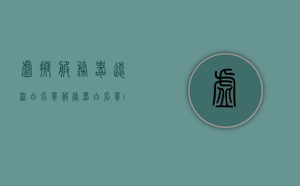 虚拟服务器远程白名单（服务器白名单ip），虚拟服务器远程白名单设置与管理指南（IP白名单详解）