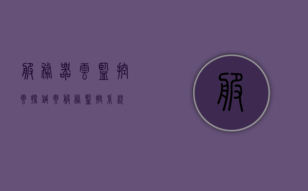 服务器云监控云探针（云服务监控系统），云服务器监控利器，云探针云服务监控系统