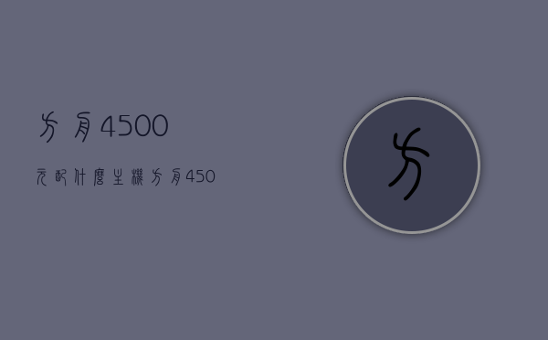 方舟4500元配什么主机（方舟4500元配什么主机最好），方舟4500元主机配置推荐