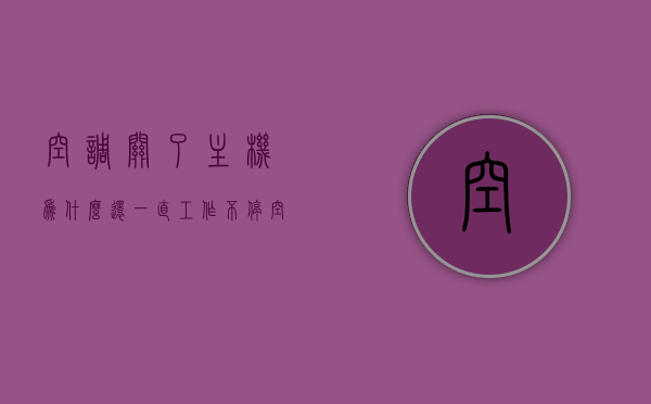 空调关了主机为什么还一直工作不停（空调关后主机未停,仍在工作,什么原因?如何处理?），空调关机后主机仍运转的原因及处理方法解析，空调关机后主机仍运转的原因解析及处理指南，为何主机持续工作不停？，空调关机后主机持续运转的原因解析及处理指南，原因、处理方法全解析，空调关机后主机持续运转原因解析及处理指南，全面解析原因与处理方法，空调关机后主机持续运转原因解析及处理全攻略，专业指南与解决方案