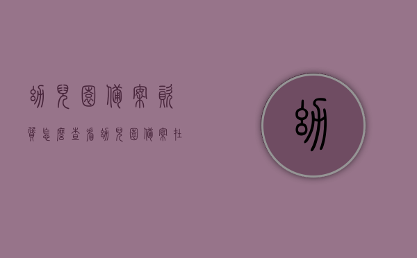 幼儿园备案资质怎么查看（幼儿园备案在哪里查），如何查看幼儿园备案资质及查询地点指南