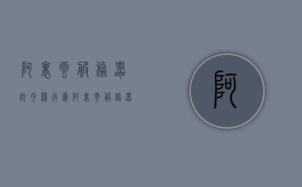 阿里云服务器防肉鸡行为（阿里云服务器有防火墙吗），阿里云服务器防肉鸡行为详解，防火墙功能解析与应对之道，阿里云服务器防肉鸡行为详解，防火墙功能解析与应对策略