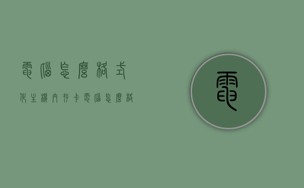 电脑怎么格式化主机内存卡（电脑怎么格式化主机内存卡槽），如何格式化电脑主机内存卡及内存卡槽？，电脑主机内存卡及内存卡槽格式化全攻略，步骤详解，电脑主机内存卡及内存卡槽格式化全攻略，步骤详解与注意事项，电脑主机内存卡及内存卡槽格式化全攻略，步骤详解与注意事项，含格式化步骤及注意事项，电脑主机内存卡及内存卡槽格式化全攻略，步骤详解，含格式化步骤及注意事项
