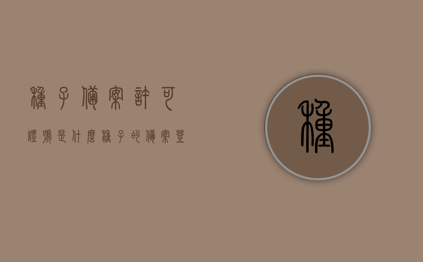 种子备案许可证号是什么（种子的备案登记），种子备案许可证号详解，什么是种子备案登记？