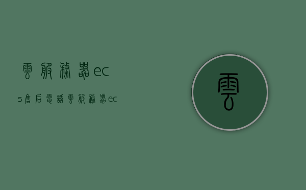云服务器ecs售后电话（云服务器ecs使用教程），云服务器ECS售后电话及教程详解，云服务器ECS售后电话及使用教程详解，云服务器ECS售后电话及使用教程全面解析，云服务器ECS售后电话及使用教程全面解析指南