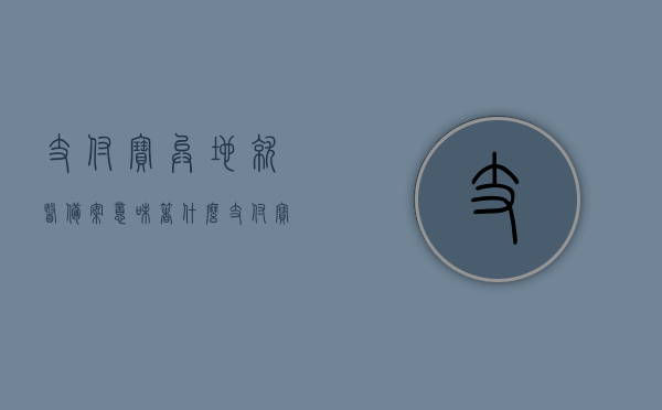 支付宝异地就医备案意味着什么（支付宝医保卡异地备案可以吗），支付宝异地就医备案详解，医保卡异地备案功能及影响，支付宝异地就医备案详解，医保卡异地备案功能、影响及操作流程，支付宝异地就医备案详解，医保卡异地备案功能、操作流程与影响分析