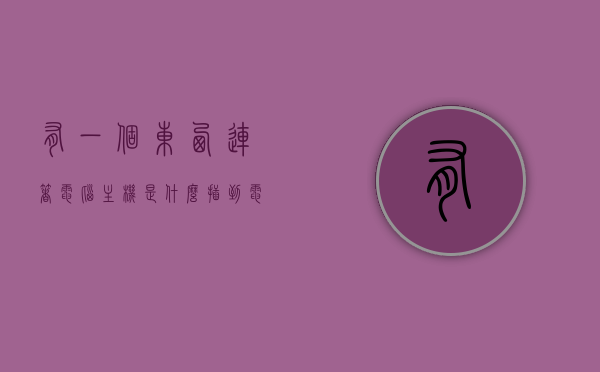 有一个东西连着电脑主机是什么（插到电脑主机可以连接wifi信号的叫什么），电脑主机连接WiFi的必备神器，这个东西究竟是什么？