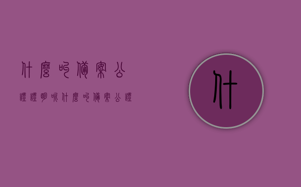 什么叫备案公证证明呢（什么叫备案公证证明呢图片），备案公证证明详解（含图片）