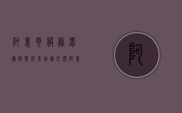 阿里云服务器无性能约束自动打开（阿里云服务器无性能约束自动打开吗），阿里云服务器无性能约束自动启动功能解析，阿里云服务器自动启动无性能约束功能解析