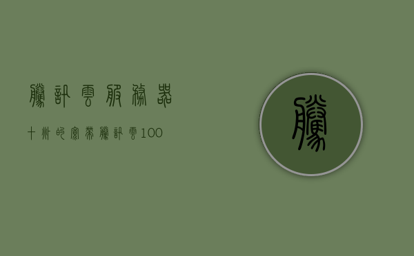 腾讯云服务器十兆的宽带（腾讯云100m带宽价格），腾讯云服务器，十兆宽带价格及优惠详情
