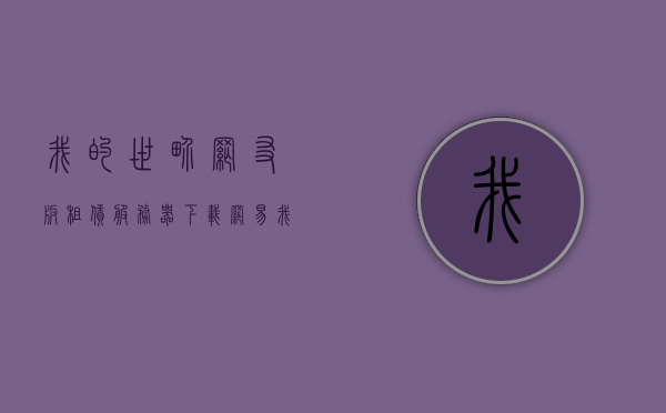 我的世界网友版租赁服务器下载（网易我的世界租赁服mod手机版），网易我的世界租赁服手机版下载指南，网友版租赁服务器安装教程，网易我的世界租赁服手机版下载与安装指南，网友版租赁服务器教程，网易我的世界租赁服手机版下载与安装指南，网友版租赁服务器教程全攻略，网易我的世界租赁服手机版下载指南，网友版租赁服务器教程全攻略
