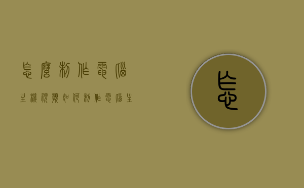 怎么制作电脑主机视频（如何制作电脑主机），如何制作电脑主机视频教程（详细步骤），电脑主机制作教程，详细步骤教你如何制作电脑主机视频，电脑主机制作详解，视频教程与步骤指南，电脑主机制作详解，视频教程与步骤指南，教你如何制作电脑主机视频（全程指导），电脑主机制作详解，视频教程与全程指导步骤指南，电脑主机制作详解，视频教程与全程指导步骤指南，电脑主机制作详解，视频教程与全程指导步骤指南，电脑主机制作详解，视频教程与全程指导步骤指南，电脑主机制作详解，视频教程与全程指导步骤指南（初学者必学）