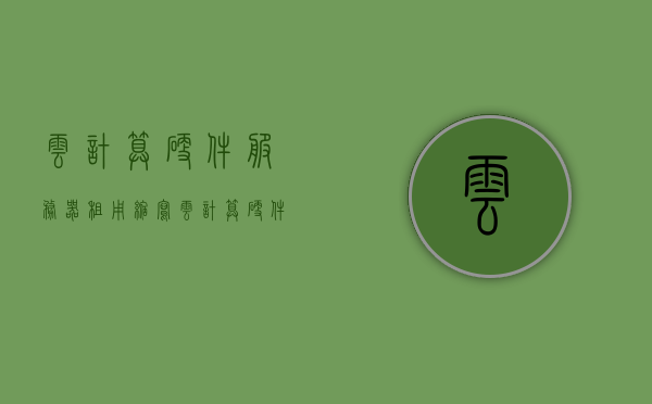 云计算硬件服务器租用缩写（云计算硬件设备），云计算硬件服务器租用缩略解析（硬件设备篇）
