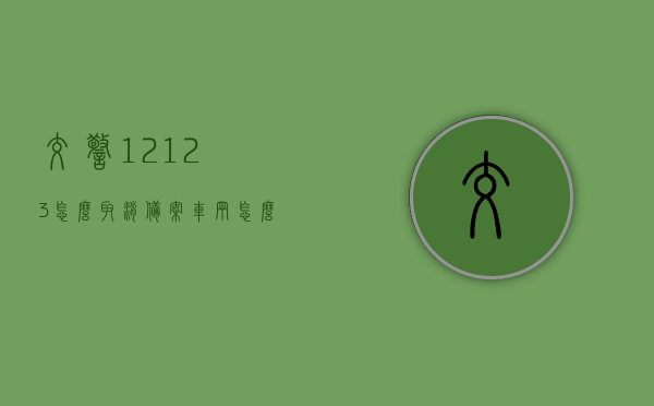 交警12123怎么取消备案车辆（怎么取消12123备案机动车），如何取消交警12123中的车辆备案信息？，交警12123取消备案车辆步骤详解，交警12123取消备案车辆步骤详解，从备案到取消，一键操作指南！，交警12123取消备案车辆操作指南，从备案到取消的一键式详解，交警12123取消备案车辆操作详解，从备案到取消的一键式指南，交警12123取消备案车辆操作详解，从备案到取消的一站式指南
