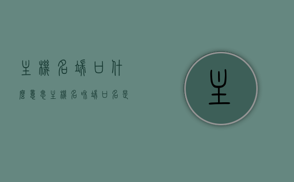 主机名端口什么意思（主机名和端口名是什么），主机名和端口详解，概念与意义解析
