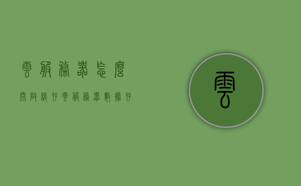 云服务器怎么开启缓存（云服务器数据存储在哪里），云服务器缓存开启指南及数据存储位置揭秘，云服务器缓存开启指南，揭秘数据存储位置与如何开启缓存功能