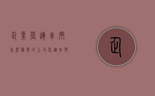 企业营运车辆怎么备案的（公司营运车辆怎么备案12123），企业营运车辆备案流程详解，公司车辆如何备案至交管平台（12123流程），企业营运车辆备案流程详解，交管平台（12123）备案操作指南，企业营运车辆备案流程详解，交管平台（12123）备案操作指南及实操攻略，企业营运车辆备案流程详解，交管平台（12123）备案操作指南与实操攻略，企业营运车辆交管平台（12123）备案流程详解及实操攻略，企业营运车辆交管平台（12123）备案流程详解及实操指南，从备案到操作全攻略