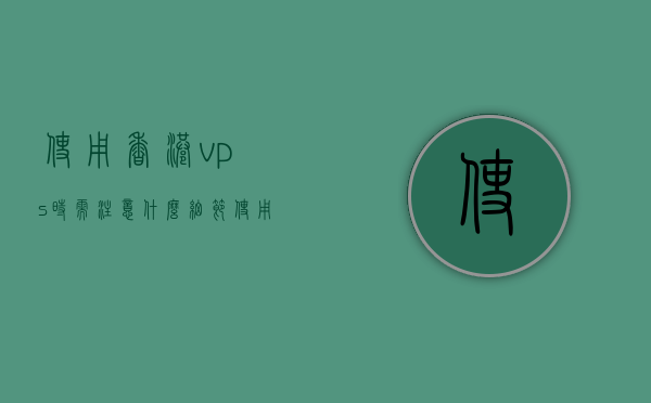 使用香港vps时需注意什么细节（使用香港vps时需注意什么细节问题），使用香港VPS时需要注意的细节问题全解析，使用香港VPS时需要注意的细节问题解析大全，细节决定成败！，使用香港VPS时需要注意的细节问题解析，关键要点全解析，使用香港VPS的注意事项详解，细节问题全面解析，使用香港VPS的注意事项详解，细节问题全面解析