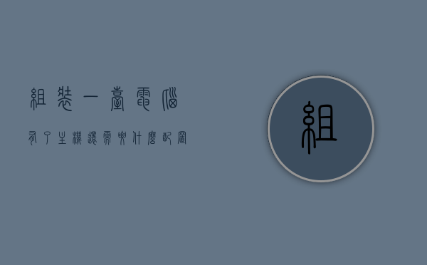 组装一台电脑有了主机还需要什么配置的（组装好的主机用安装系统么），组装电脑主机之外还需哪些配置？组装好的主机是否需要安装系统？，组装电脑全攻略，主机之外还需哪些配置？是否需要安装系统？，组装电脑全攻略，主机之外所需配置及系统安装问题解析，组装电脑全攻略，主机之外所需配置及系统安装问题详解，组装电脑全攻略，主机之外所需配置及系统安装详解，组装电脑全攻略，主机外配置与系统集成详解