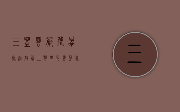 三丰云服务器无法启动（三丰云免费服务器延期），三丰云服务器启动故障及免费服务器延期问题解析，三丰云服务器启动故障解析及免费服务器延期问题探讨