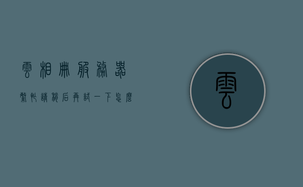 云相册服务器繁忙请稍后再试一下怎么办（为什么云服务相册里的照片都显示不出来），云相册服务器繁忙及照片无法显示，解决方法与原因探究，云相册服务器繁忙及照片无法显示，原因探究与解决方法探讨，云相册服务器繁忙及照片无法显示，原因解析与解决策略探讨，云相册服务器繁忙及照片无法显示，原因解析与解决策略探讨，云相册服务器繁忙及照片无法显示，原因解析与解决策略全解析，云相册服务器繁忙及照片无法显示，原因解析与解决策略全攻略