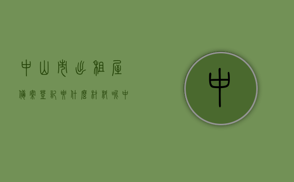 中山市出租屋备案登记要什么材料呢（中山市出租屋备案登记要什么材料呢），中山市出租屋备案登记所需材料详解，中山市出租屋备案登记材料详解，所需材料一览，中山市出租屋备案登记材料详解及所需材料一览，中山市出租屋备案登记材料详解，所需材料一览，中山市出租屋备案登记材料详解，所需材料一览表，中山市出租屋备案登记材料详解，所需材料一览表/概览，中山市出租屋备案登记材料详解，所需材料一览表/概览