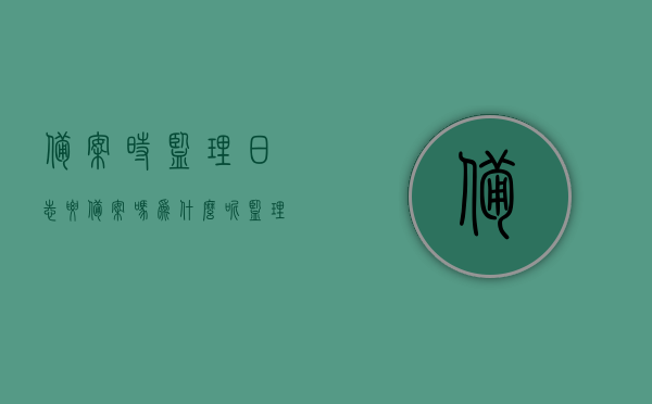 备案时监理日志要备案吗为什么呢（监理日志需要交档案馆吗），备案过程中的监理日志管理，是否需要备案及交至档案馆的原因分析，备案过程中监理日志的管理与归档，是否需要备案及提交至档案馆的解析，备案过程中监理日志的管理与归档，是否需要备案及提交至档案馆的详解，备案过程中监理日志的管理与归档详解，是否需要备案及提交至档案馆？，较为全面地涵盖了您所关心的内容，包括监理日志是否需要备案，是否需要提交至档案馆，以及相关的详细解析和管理方法。