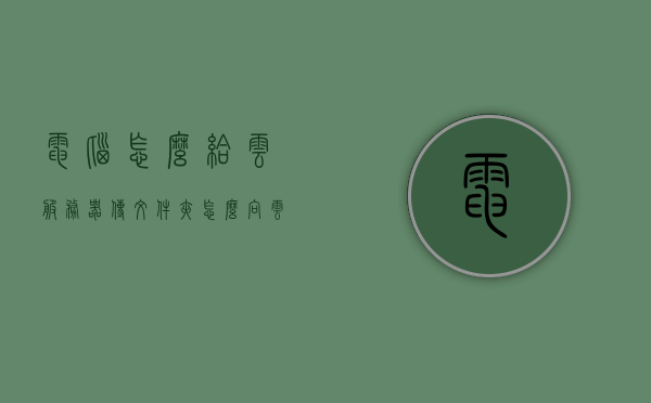 电脑怎么给云服务器传文件夹（怎么向云服务器传递文件），电脑如何向云服务器传输文件夹，详细步骤解析，详细步骤解析，电脑向云服务器传输文件夹的方法指南，电脑向云服务器传输文件夹的详细步骤解析及指南，从上传文件夹到服务器的步骤开始讲解，电脑向云服务器传输文件夹的详细步骤解析及操作指南，从上传文件夹到服务器的步骤详解，电脑向云服务器传输文件夹的详细步骤解析与操作指南，从上传文件夹到服务器的步骤详解全攻略，电脑向云服务器传输文件夹全攻略，详细步骤解析与操作指南