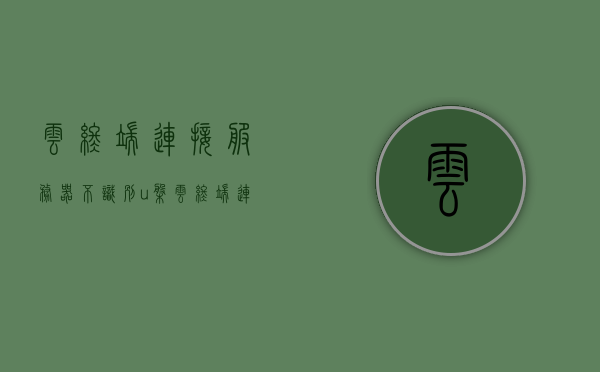 云终端连接服务器不识别u盘（云终端连接服务器不识别u盘），云终端连接服务器时无法识别U盘问题解析，云终端连接服务器U盘无法识别问题及解析方案，云终端连接服务器U盘无法识别问题及解析方案，云终端连接服务器U盘无法识别问题详解及解析方案，云终端连接服务器U盘无法识别问题的详解与解析方案，云终端连接服务器U盘无法识别问题详解及解决方案探讨，云终端连接服务器U盘无法识别问题的详解与解决方案探讨，云终端连接服务器U盘无法识别问题详解及解决方案探讨视频教程