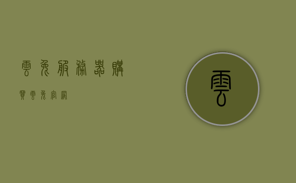 云兔服务器购买（云兔官网），云兔服务器购买指南，官方渠道选购全攻略，云兔服务器购买指南，官方渠道选购攻略，云兔服务器购买指南，官方渠道选购全攻略及购买攻略汇总，云兔服务器购买指南，官方渠道选购全攻略及购买指南汇总