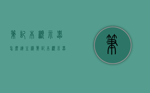 笔记本显示器怎么连主机（笔记本显示器怎么连主机屏幕），笔记本显示器连接主机屏幕的步骤指南，笔记本显示器连接主机屏幕的步骤教程，连接笔记本显示器与主机的操作指南