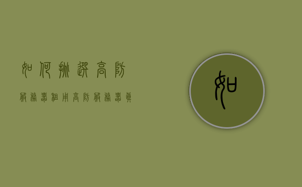 如何挑选高防服务器租用?（高防服务器真的可以防吗），高防服务器租用的挑选指南，真实防御能力与效果解析，高防服务器租用挑选指南，真实防御能力与效果解析，教你如何挑选优质的高防服务器！，高防服务器租用的挑选指南，真实防御能力与效果解析，教你如何挑选优质服务器并解析其防攻击效果！，高防服务器租用的挑选指南，如何挑选优质服务器并解析其真实防御能力与防攻击效果！，高防服务器租用挑选攻略，解析真实防御能力与防攻击效果，教你如何挑选优质服务器！