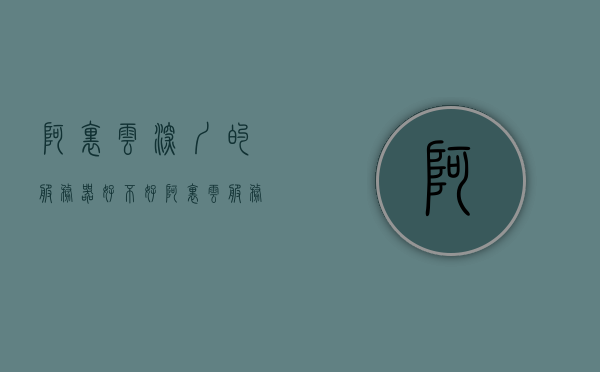 阿里云深圳的服务器好不好（阿里云服务器怎么样），阿里云深圳服务器性能评测，深度解析阿里云服务器质量与优势，阿里云深圳服务器性能深度解析，质量与优势全面评测