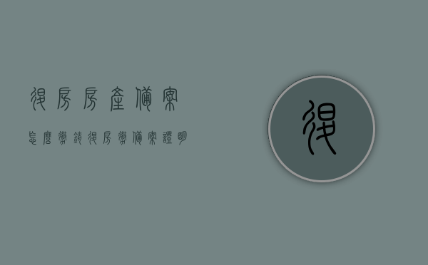 退房房产备案怎么撤销（退房撤备案证明），退房房产备案撤销流程及退房撤备案证明详解，退房房产备案撤销流程与撤备案证明详解，从退房到撤销备案全攻略，退房房产备案撤销全攻略，流程与撤备案证明详解，退房房产备案撤销全攻略，流程、撤备案证明详解与从退房到撤销备案的全程指导，退房房产备案撤销全攻略，流程、撤备案证明详解与指导，退房房产备案撤销全攻略，流程、撤备案证明详解与指导（从退房到撤销备案的全程指导），退房房产备案撤销全流程与撤备案证明详解，从退房到撤销备案的全程指导