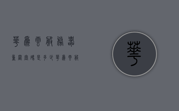 华为云服务器重置密码是多少（华为云服务器默认密码），华为云服务器密码重置及默认密码详解