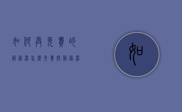 如何弄免费的服务器（怎么免费开服务器），如何免费获取服务器并开设个人服务器？，免费开设个人服务器，获取免费服务器的实用指南，免费开设个人服务器的实用指南与获取免费服务器的技巧